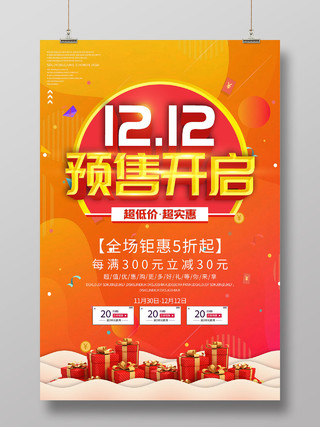 橙色炫彩双十二双12预售开启促销活动海报